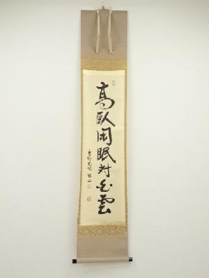 大徳寺　松長剛山筆　「高臥閑眠対白雲」一行書　肉筆紙本掛軸（共箱）